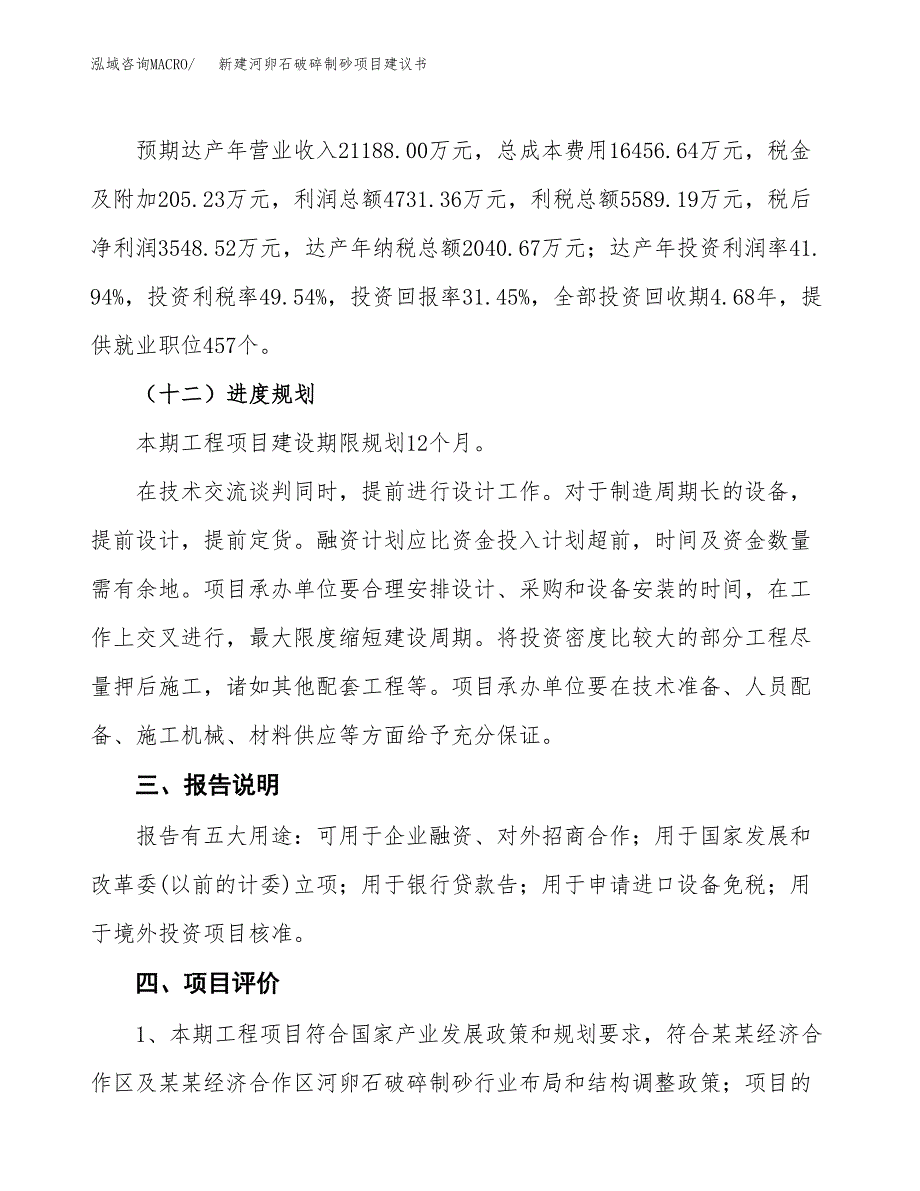 新建河卵石破碎制砂项目建议书(项目申请方案).docx_第4页