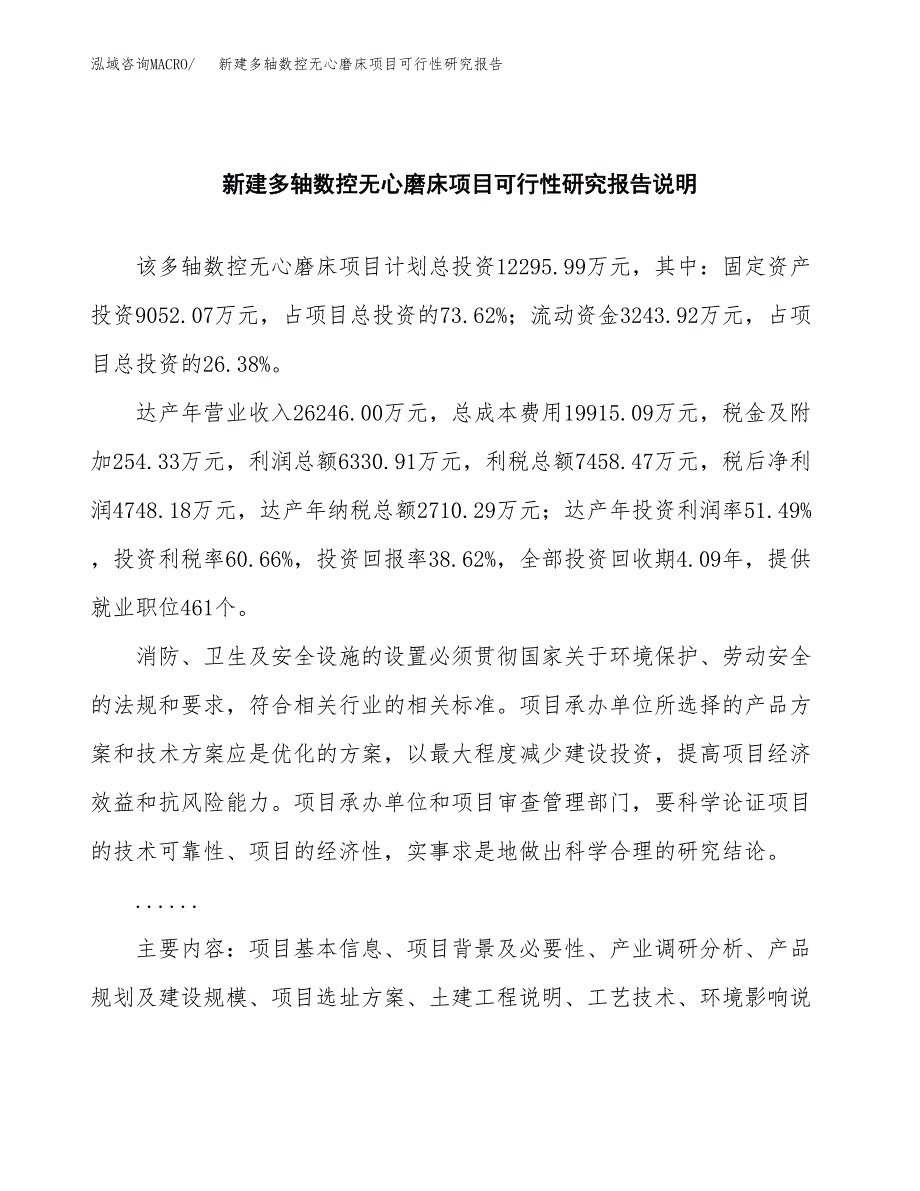 新建多轴数控无心磨床项目可行性研究报告(投资申报).docx_第2页