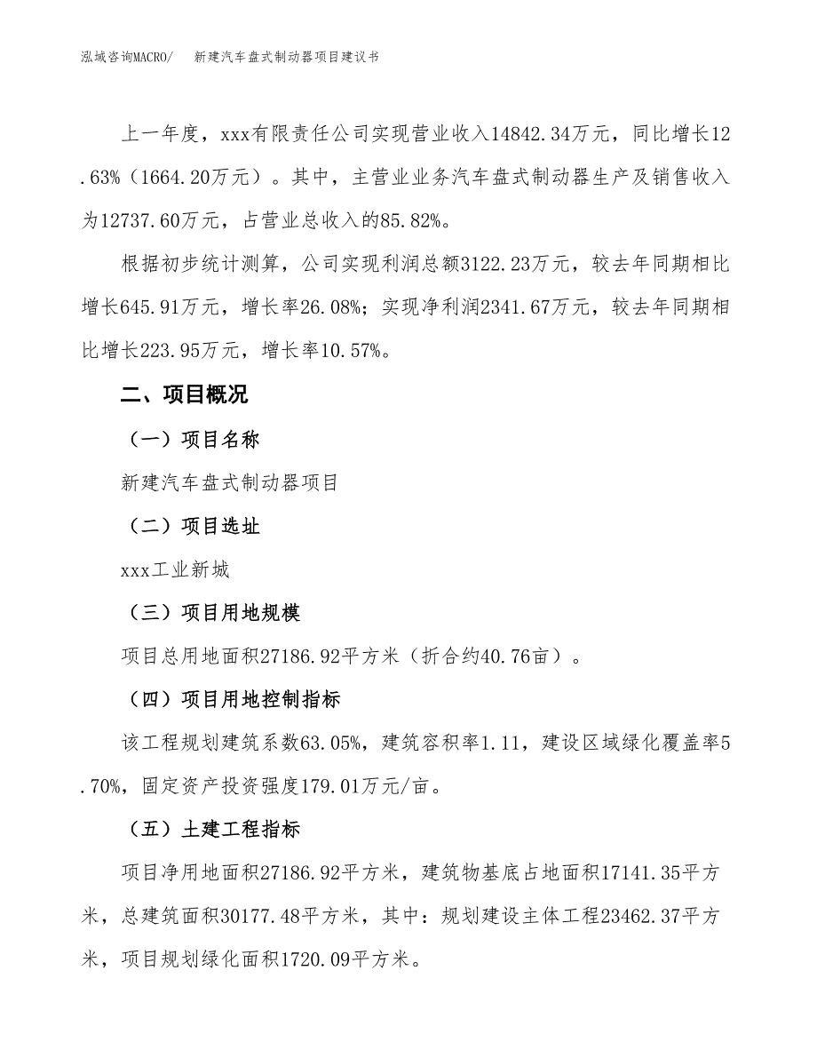 新建汽车盘式制动器项目建议书(项目申请方案).docx_第3页