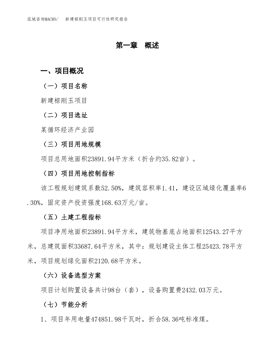 新建棕刚玉项目可行性研究报告(投资申报).docx_第3页