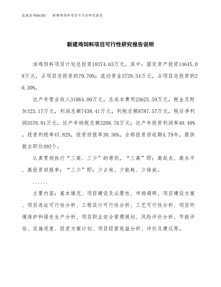 新建鸡饲料项目可行性研究报告(投资申报).docx_第2页