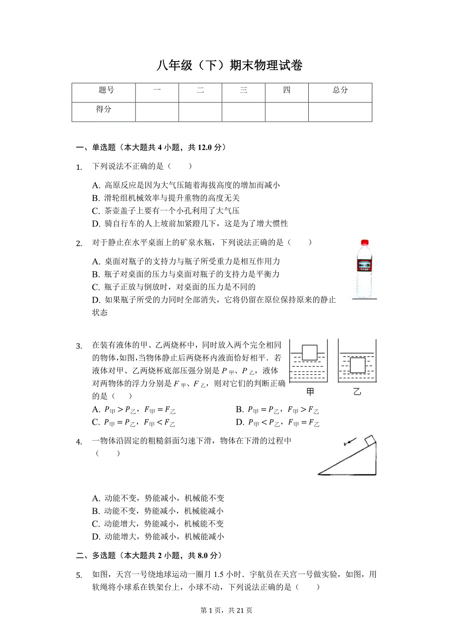 江西省吉安市吉州区八年级（下）期末物理试卷-普通用卷_第1页