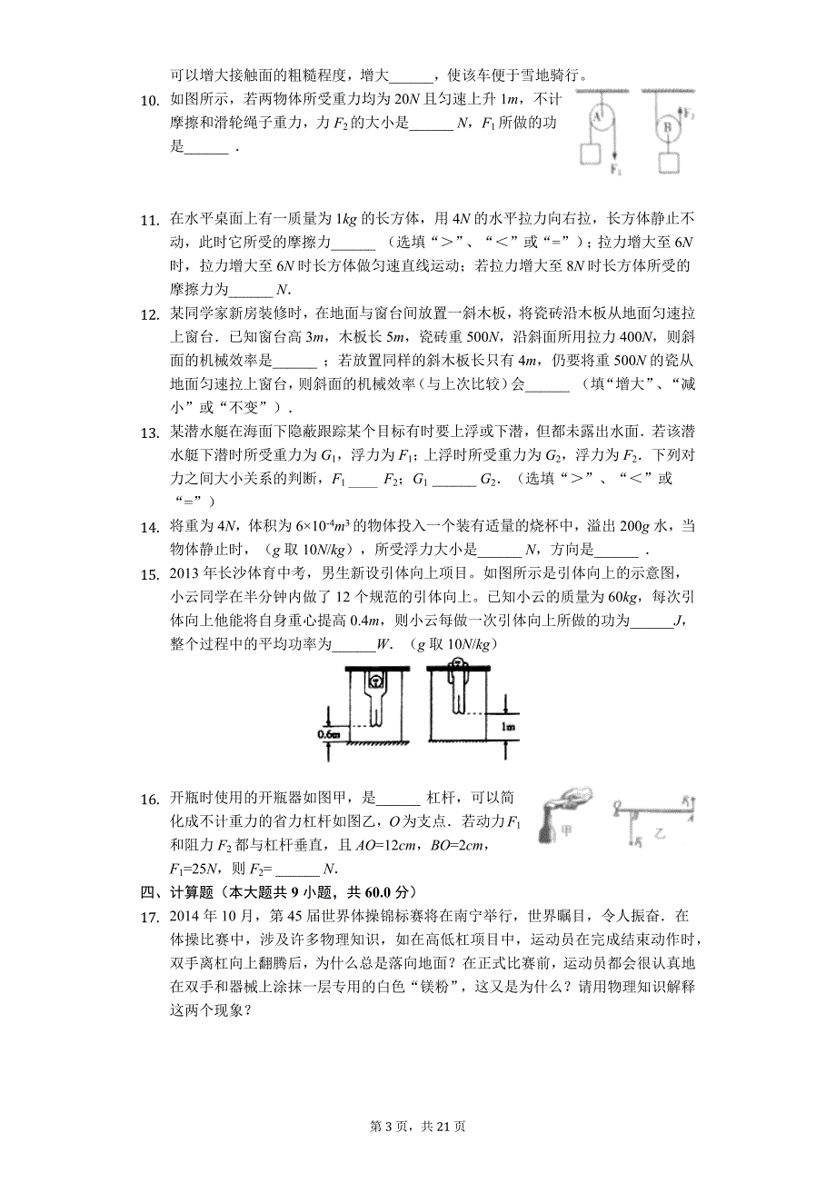 江西省吉安市吉州区八年级（下）期末物理试卷-普通用卷_第3页