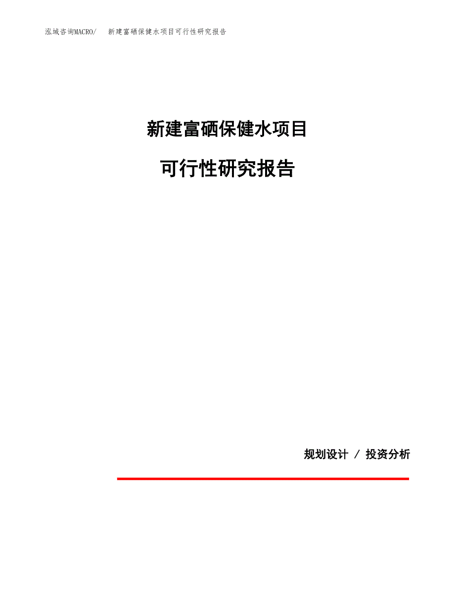 新建富硒保健水项目可行性研究报告(投资申报).docx_第1页