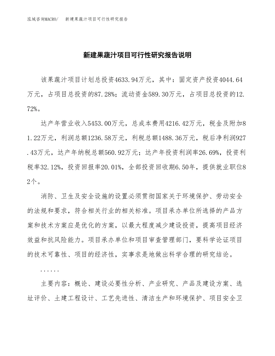 新建果蔬汁项目可行性研究报告(投资申报).docx_第2页