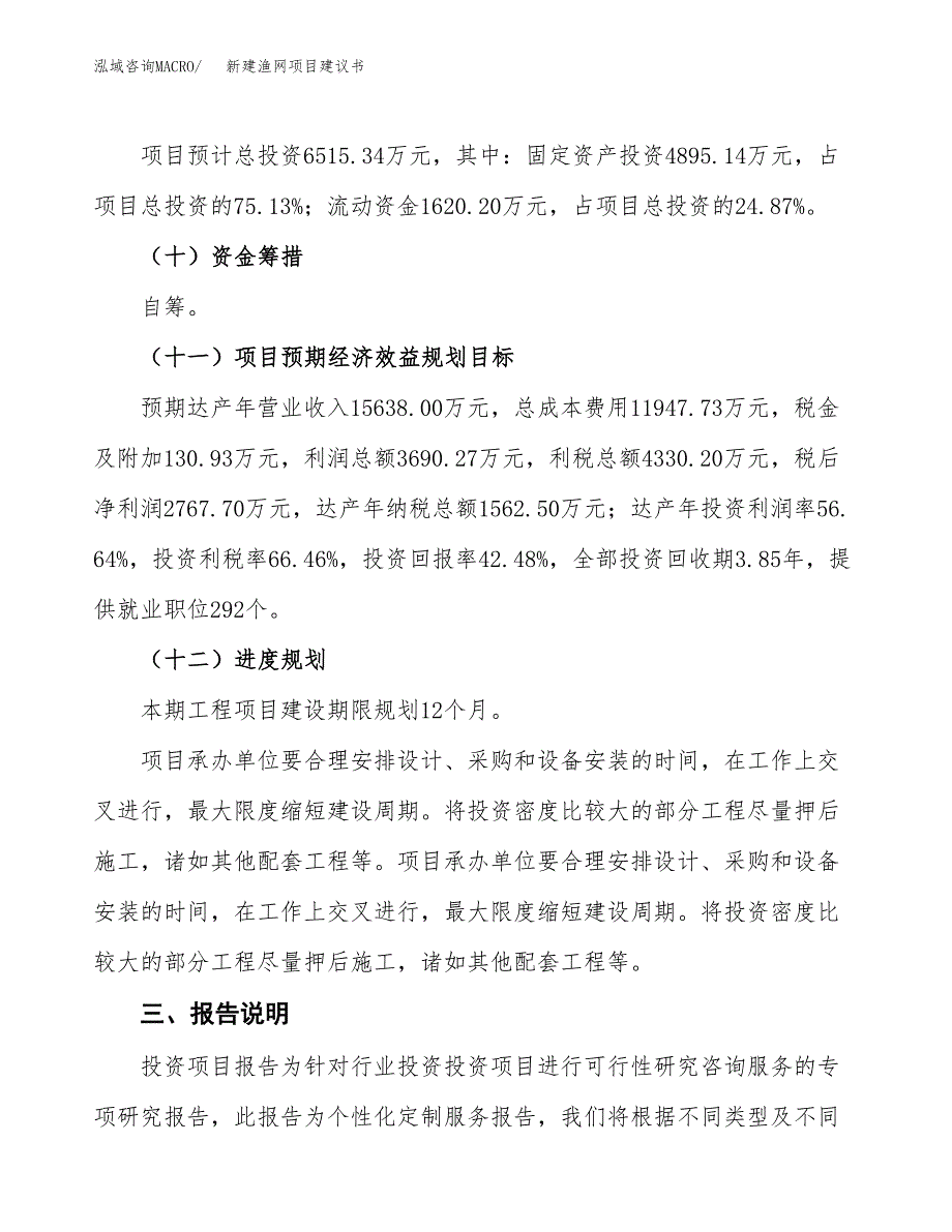 新建渔网项目建议书(项目申请方案).docx_第4页