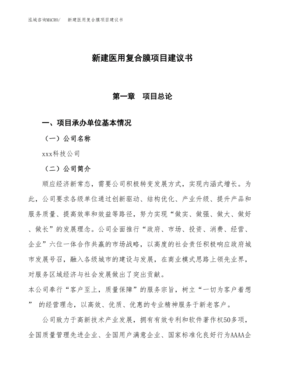 新建眼镜和光学材料项目建议书(项目申请方案).docx_第1页