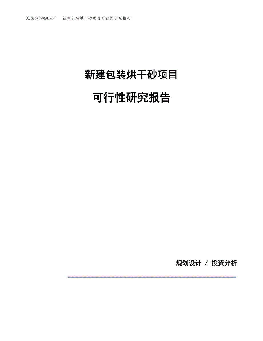 新建包装烘干砂项目可行性研究报告(投资申报).docx_第1页