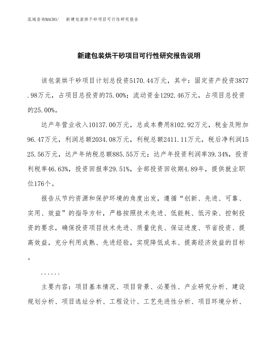 新建包装烘干砂项目可行性研究报告(投资申报).docx_第2页