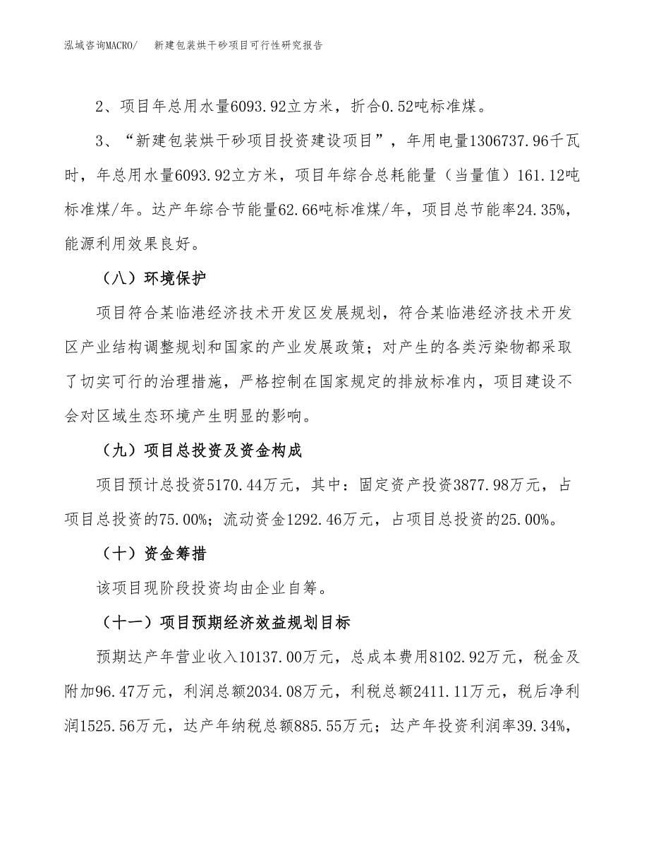 新建包装烘干砂项目可行性研究报告(投资申报).docx_第5页