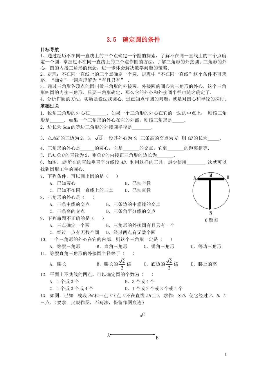 2019春九年级数学下册第三章圆3.5确定圆的条件学案（无答案）（新版）北师大版_第1页