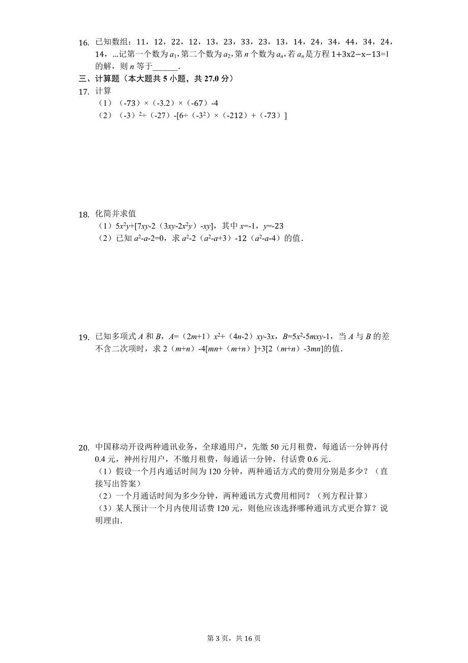 北京市海淀区 七年级（上）月考数学试卷（12月份）_第3页