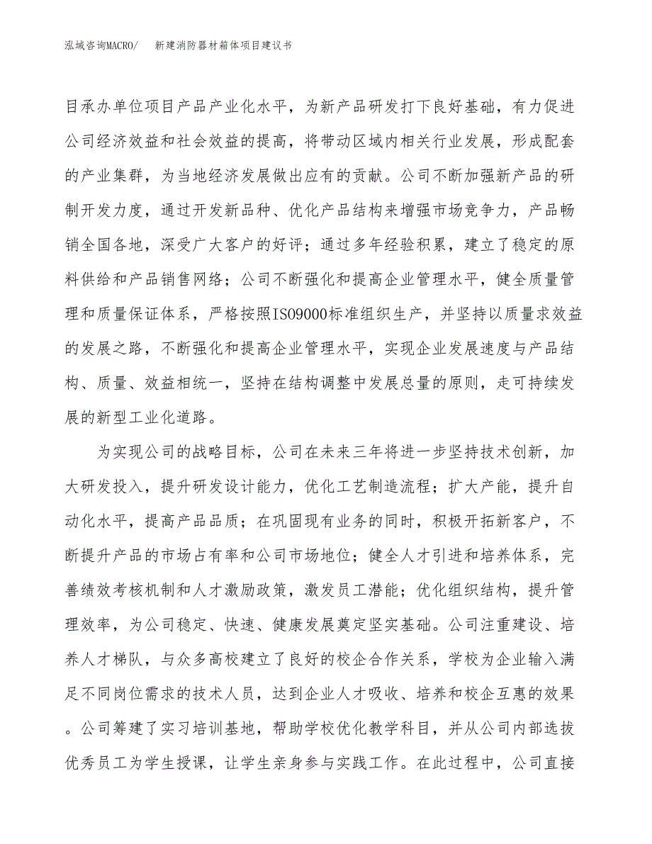 新建消防器材箱体项目建议书(项目申请方案).docx_第2页