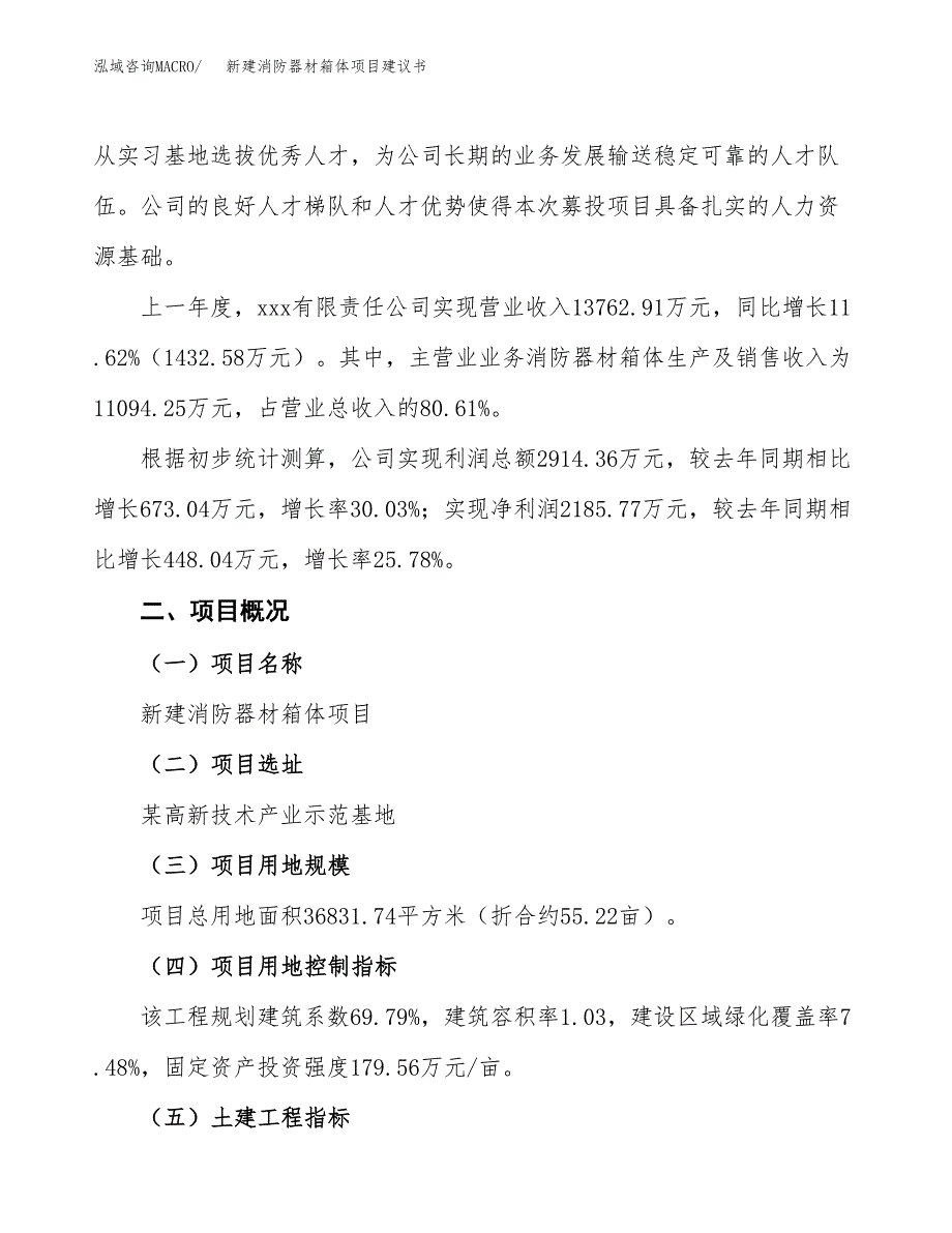 新建消防器材箱体项目建议书(项目申请方案).docx_第3页