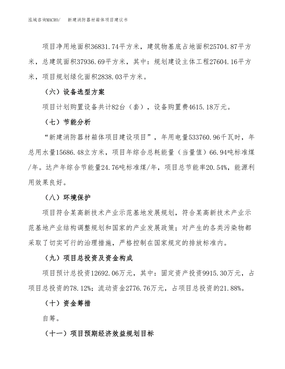 新建消防器材箱体项目建议书(项目申请方案).docx_第4页