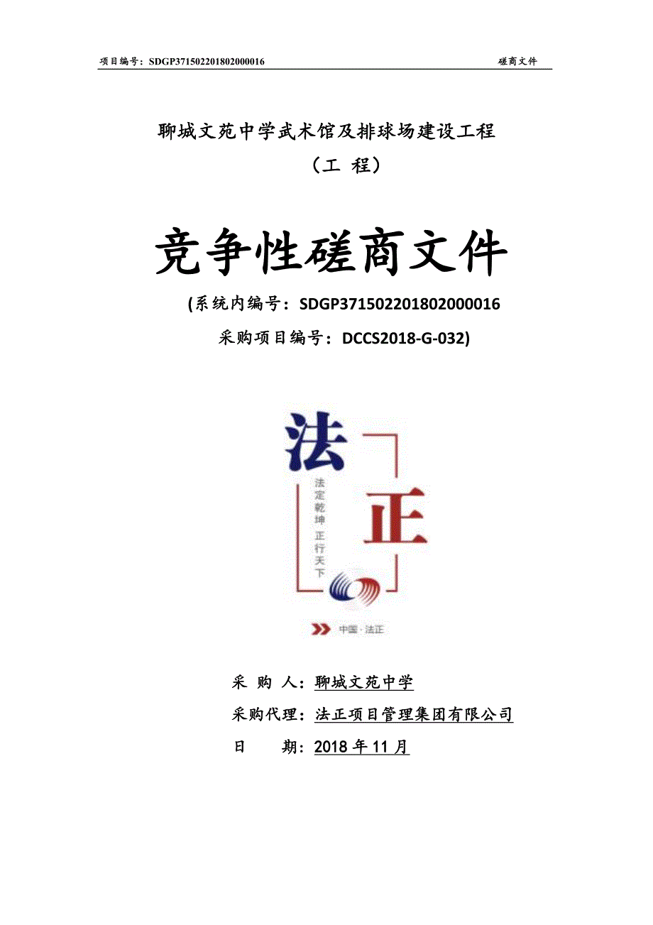 聊城文苑中学武术馆及排球场建设工程招标文件_第1页