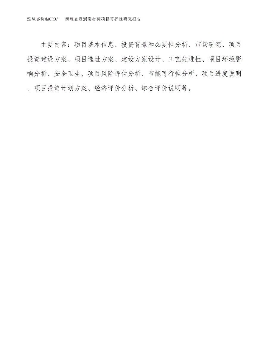 新建金属润滑材料项目可行性研究报告(投资申报).docx_第3页