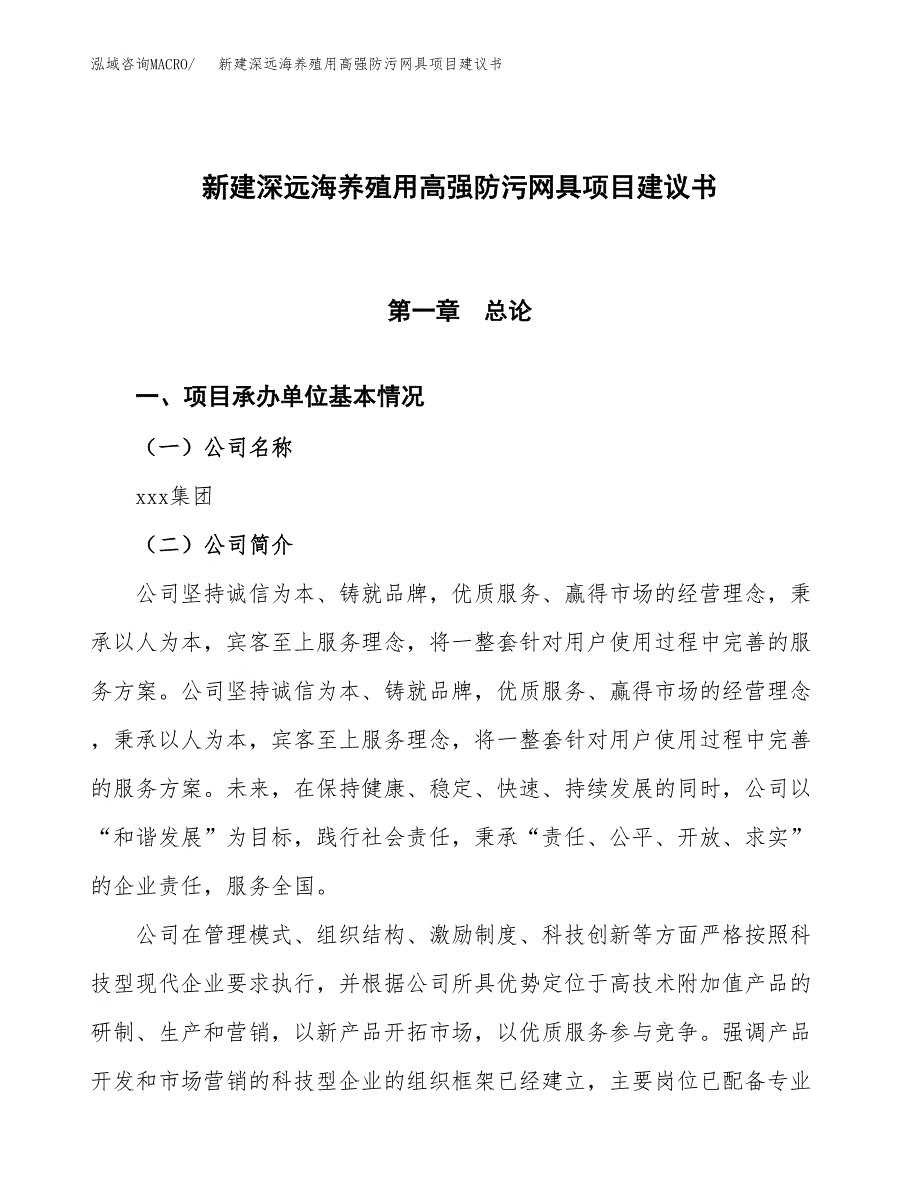 新建深远海养殖用高强防污网具项目建议书(项目申请方案).docx_第1页