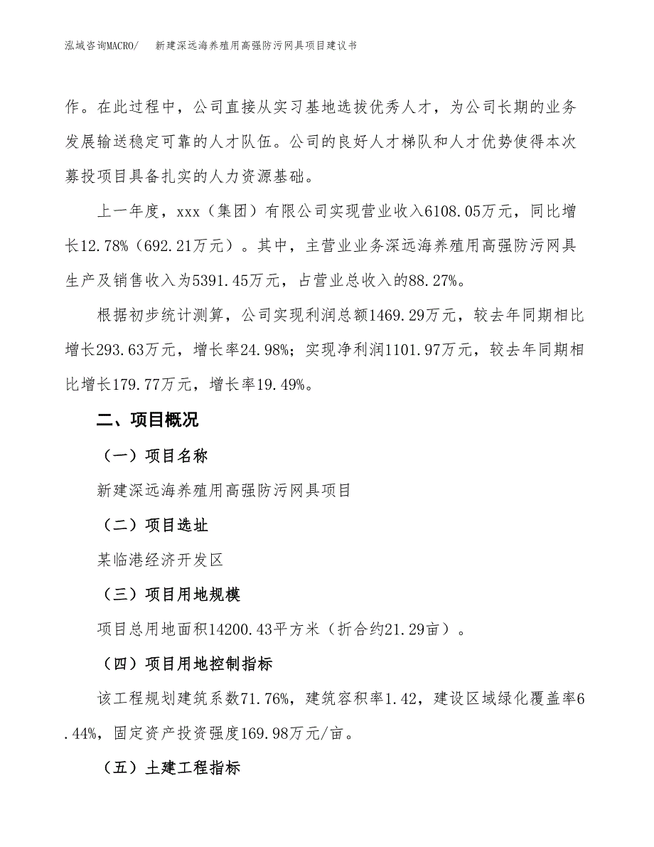 新建深远海养殖用高强防污网具项目建议书(项目申请方案).docx_第3页