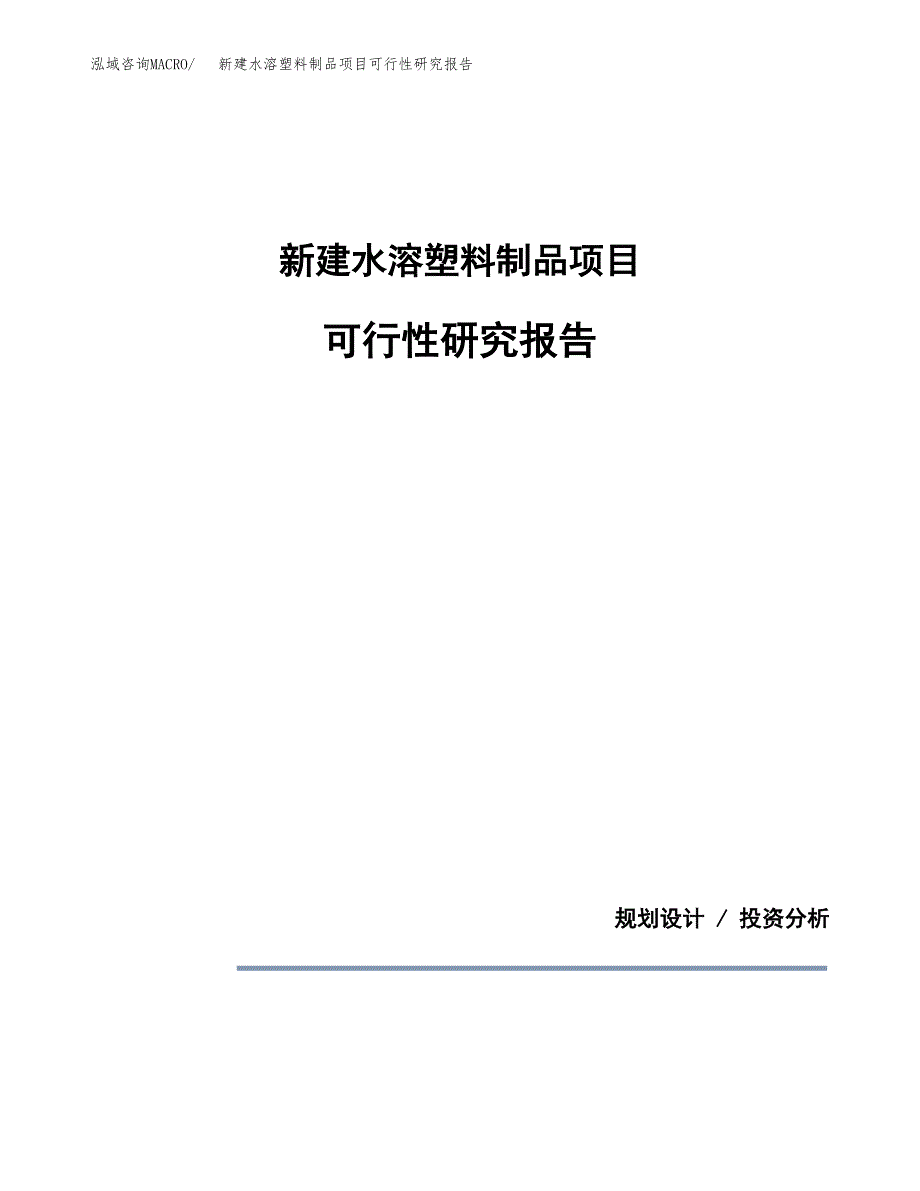 新建水溶塑料制品项目可行性研究报告(投资申报).docx_第1页