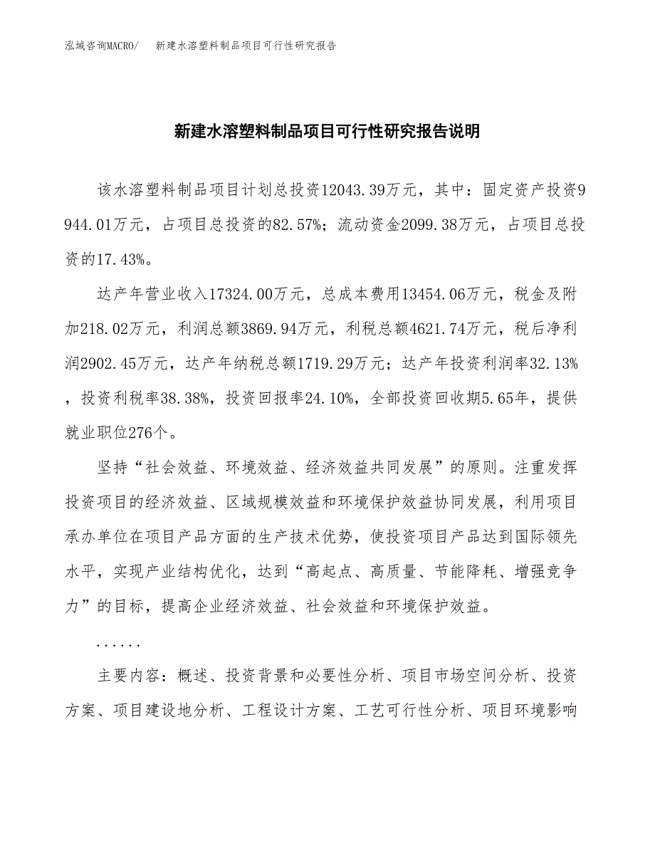 新建水溶塑料制品项目可行性研究报告(投资申报).docx_第2页