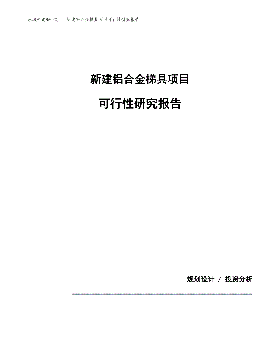 新建铝合金梯具项目可行性研究报告(投资申报).docx_第1页