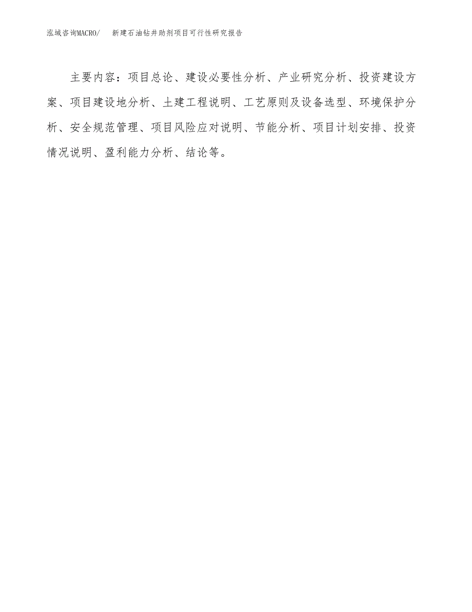 新建石油钻井助剂项目可行性研究报告(投资申报).docx_第3页