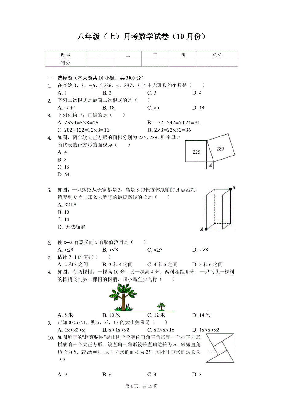 四川省成都实验学校八年级（上）月考数学试卷（10月份）_第1页