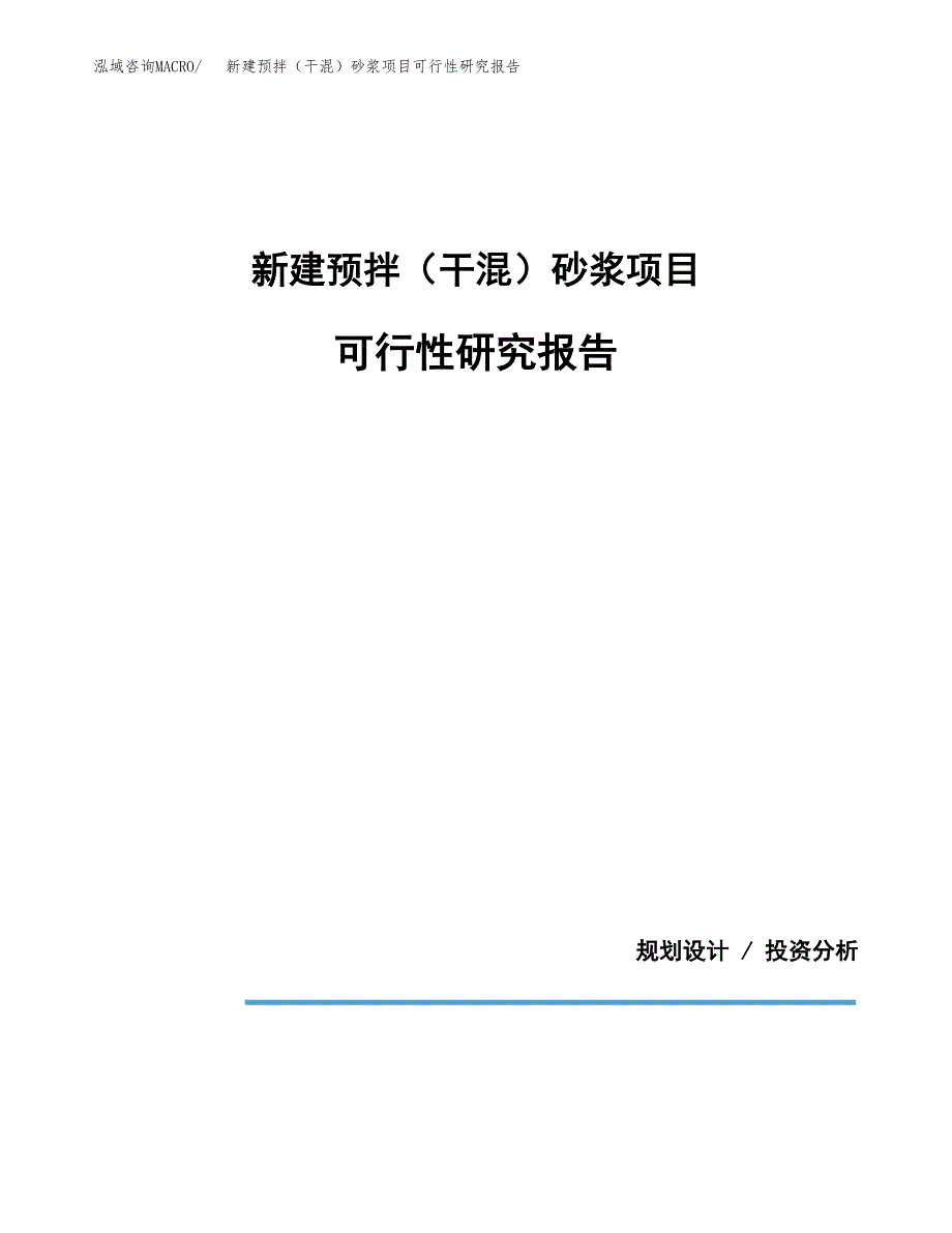 新建预拌（干混）砂浆项目可行性研究报告(投资申报).docx_第1页