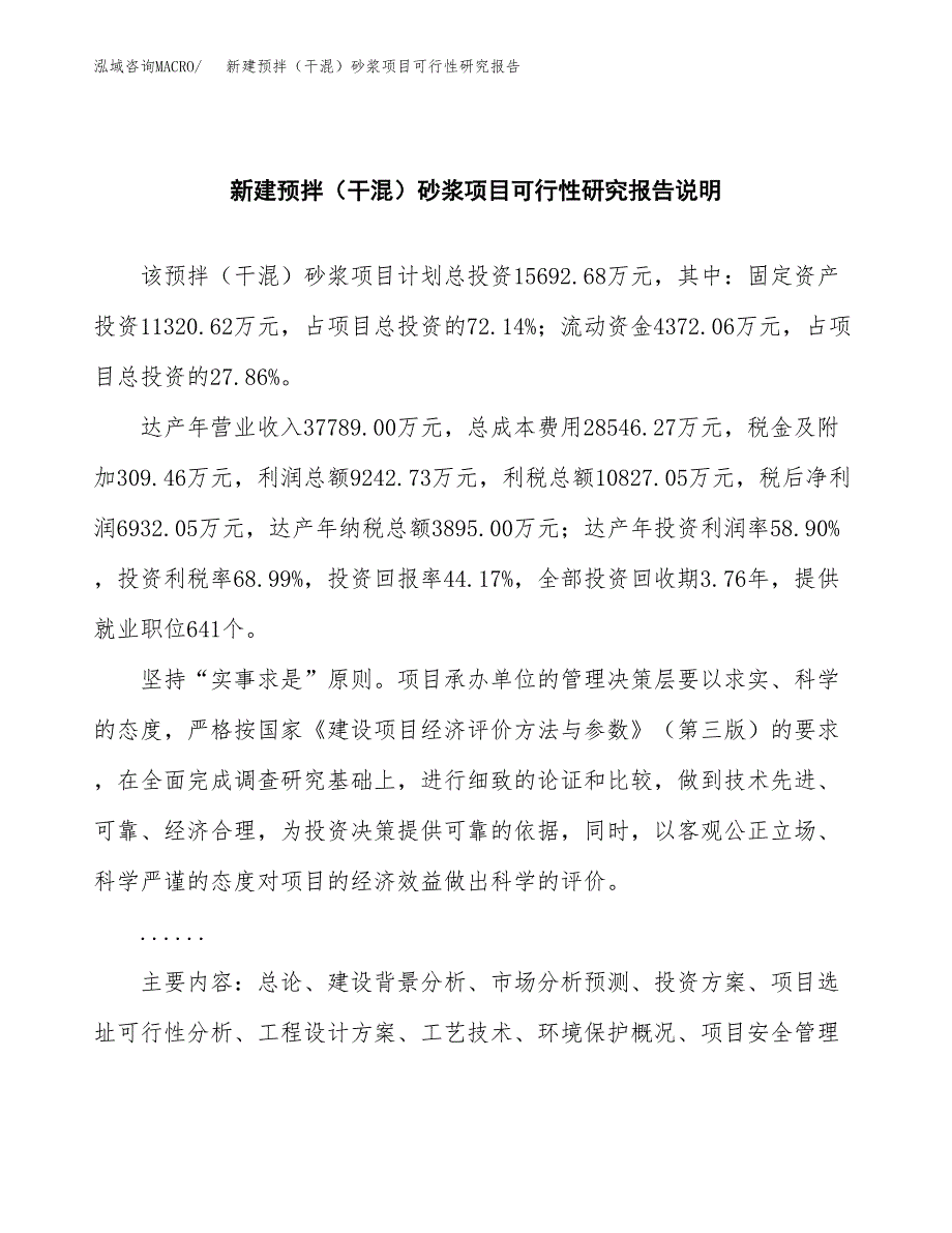 新建预拌（干混）砂浆项目可行性研究报告(投资申报).docx_第2页