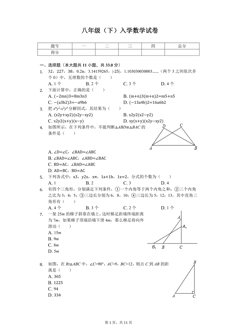 四川省遂宁高级实验学校八年级（下）入学数学试卷_第1页