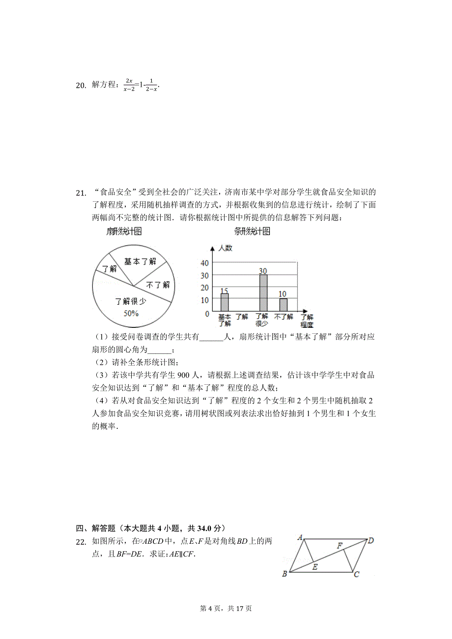 山东省济南市 中考数学一模试卷77_第4页