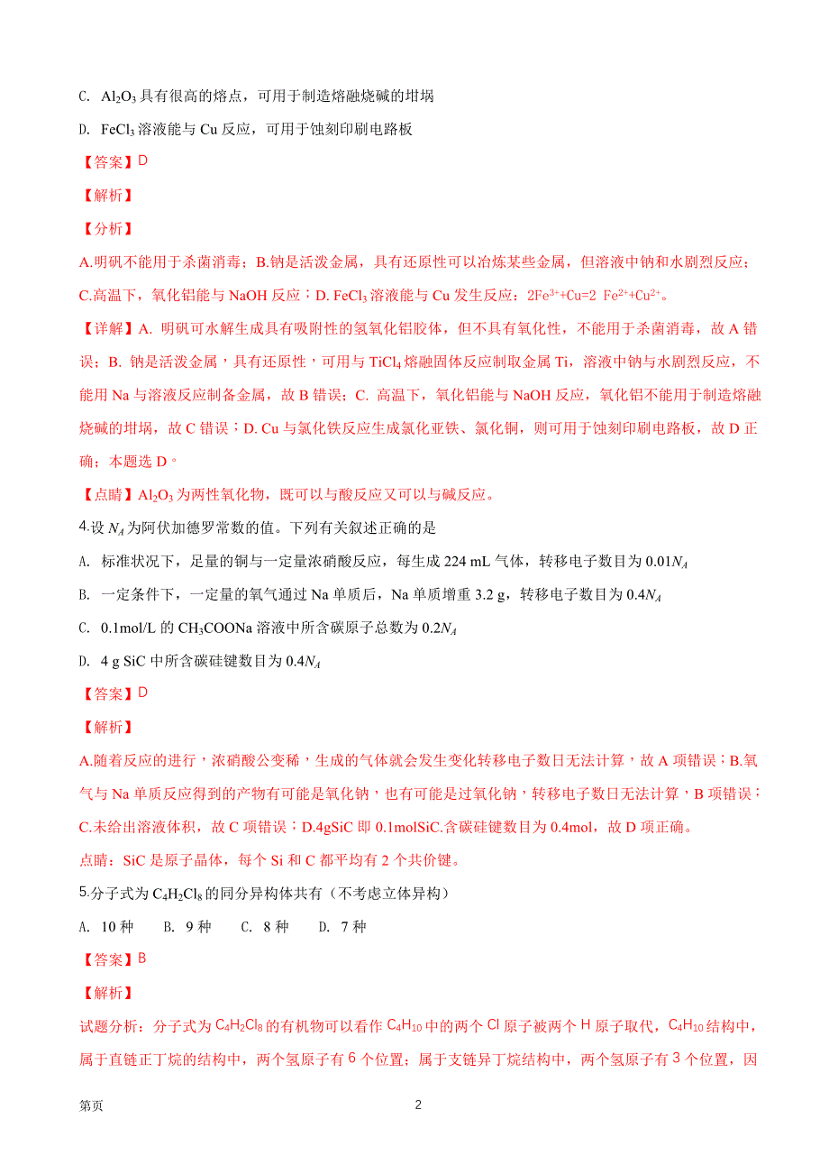 2019届黑龙江省高三上学期开学考试化学试题（解析word版）_第2页