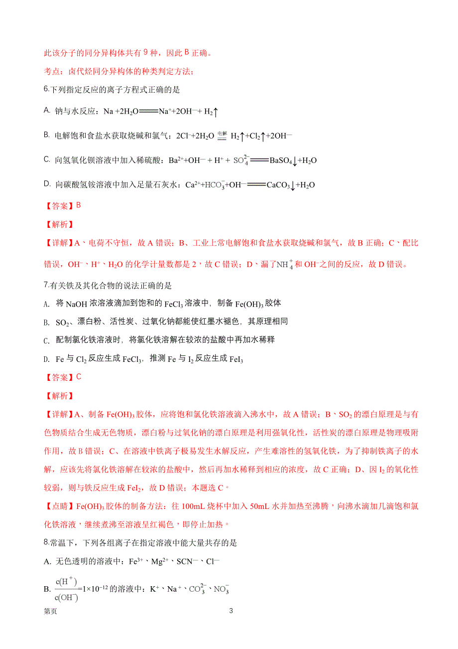 2019届黑龙江省高三上学期开学考试化学试题（解析word版）_第3页