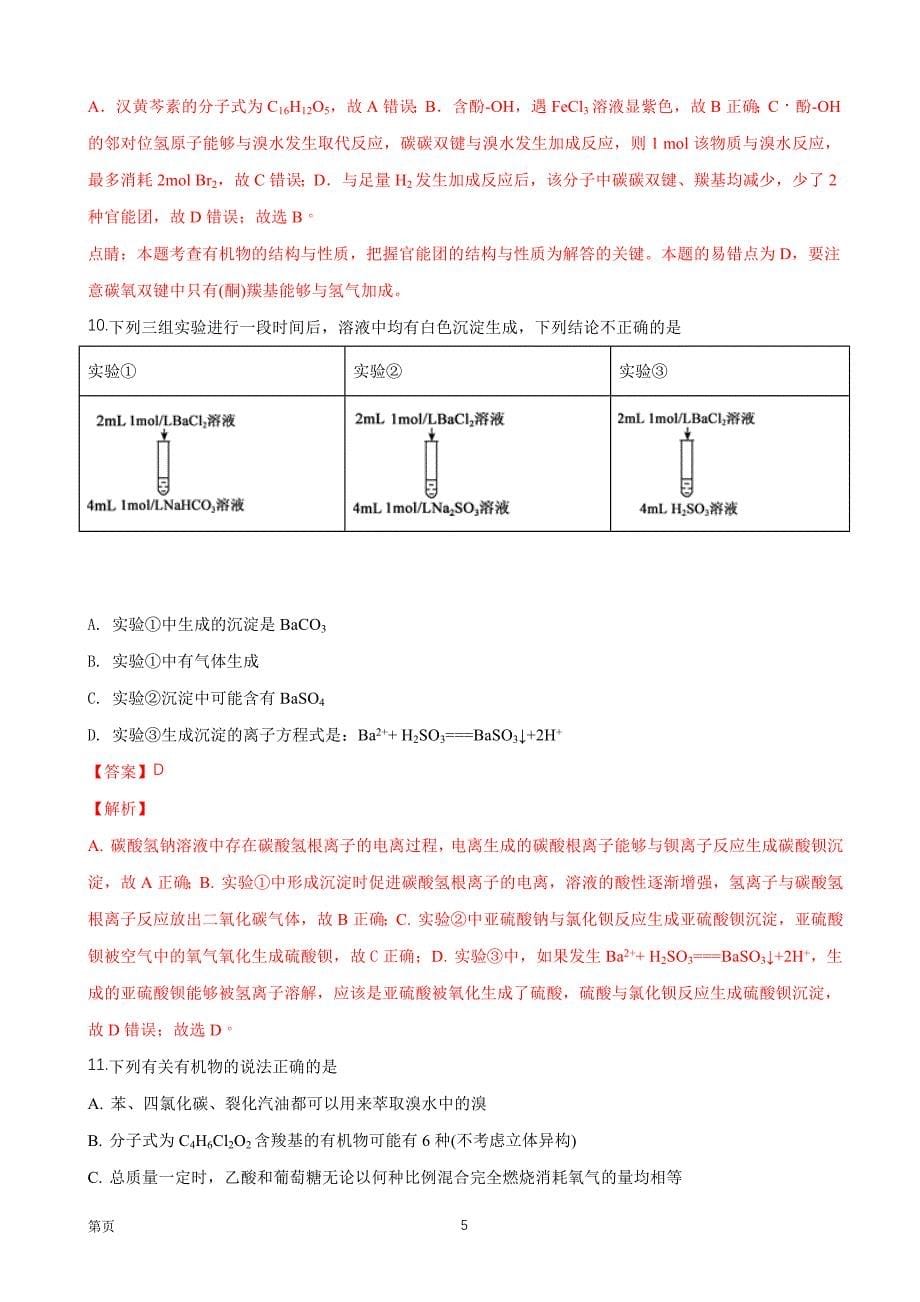 2019届黑龙江省高三上学期开学考试化学试题（解析word版）_第5页