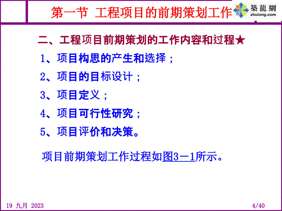 矿大工程项目管理课件02第二章工程项目前期策划_第4页