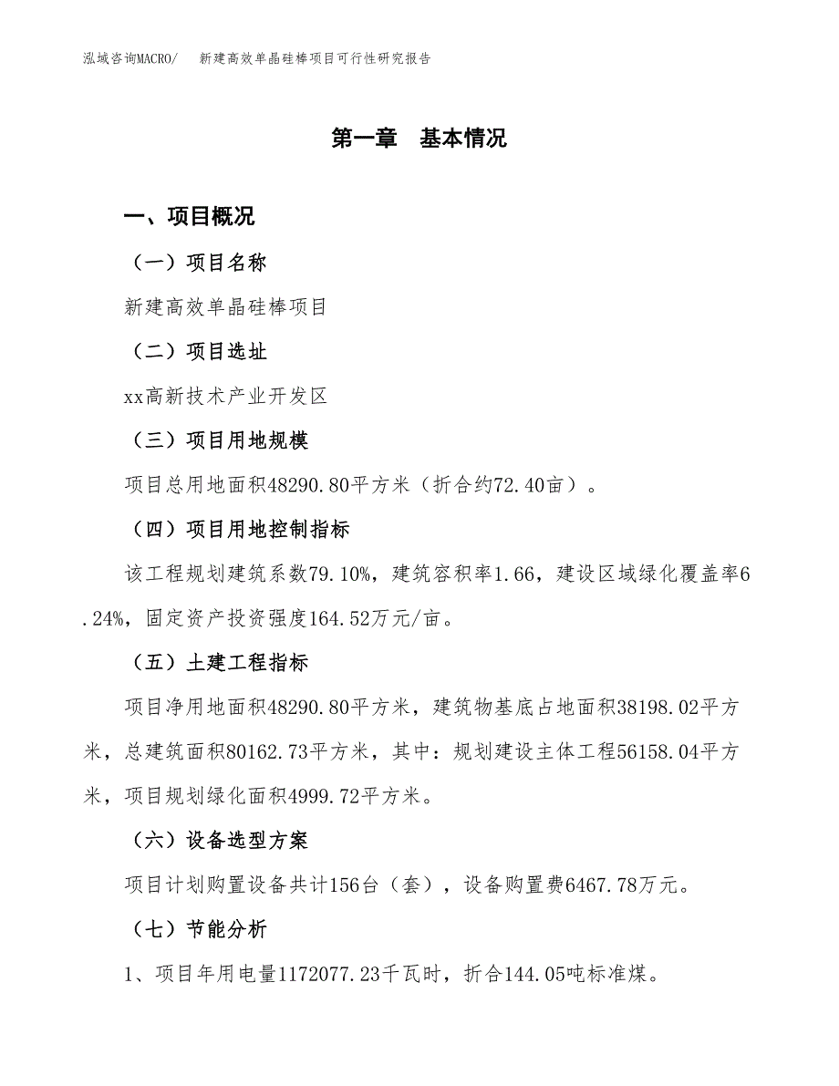 新建高效单晶硅棒项目可行性研究报告(投资申报).docx_第3页