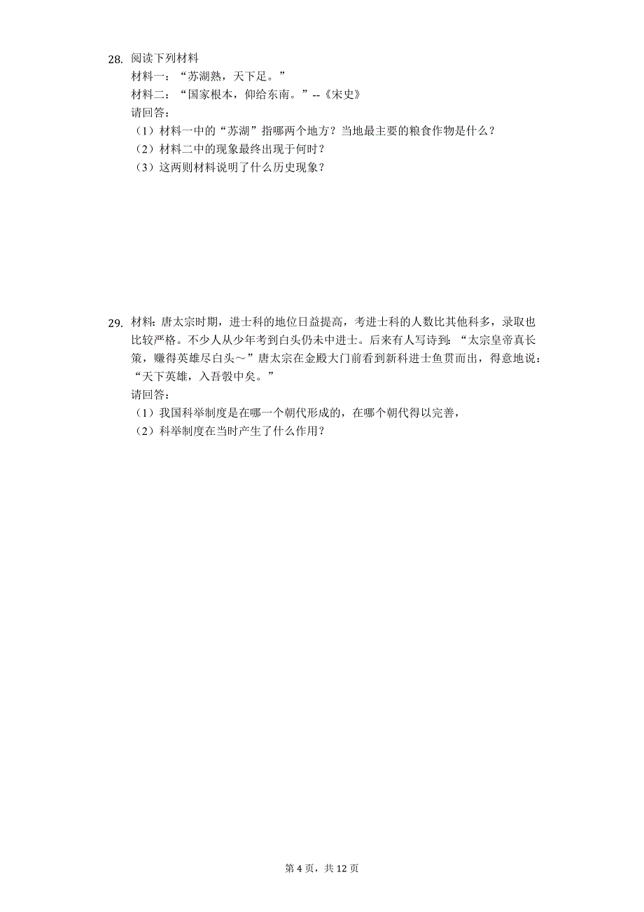 广东省专版 东莞市七年级（下）期中历史试卷42_第4页