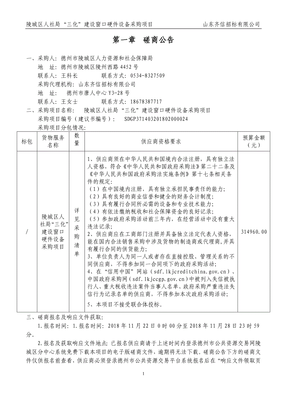 陵城区人社局“三化”建设窗口硬件设备采购项目招标文件_第3页