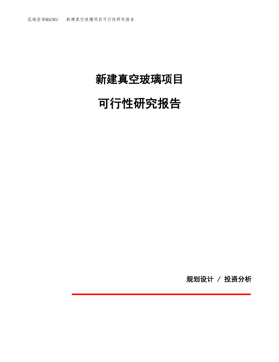 新建真空玻璃项目可行性研究报告(投资申报).docx_第1页