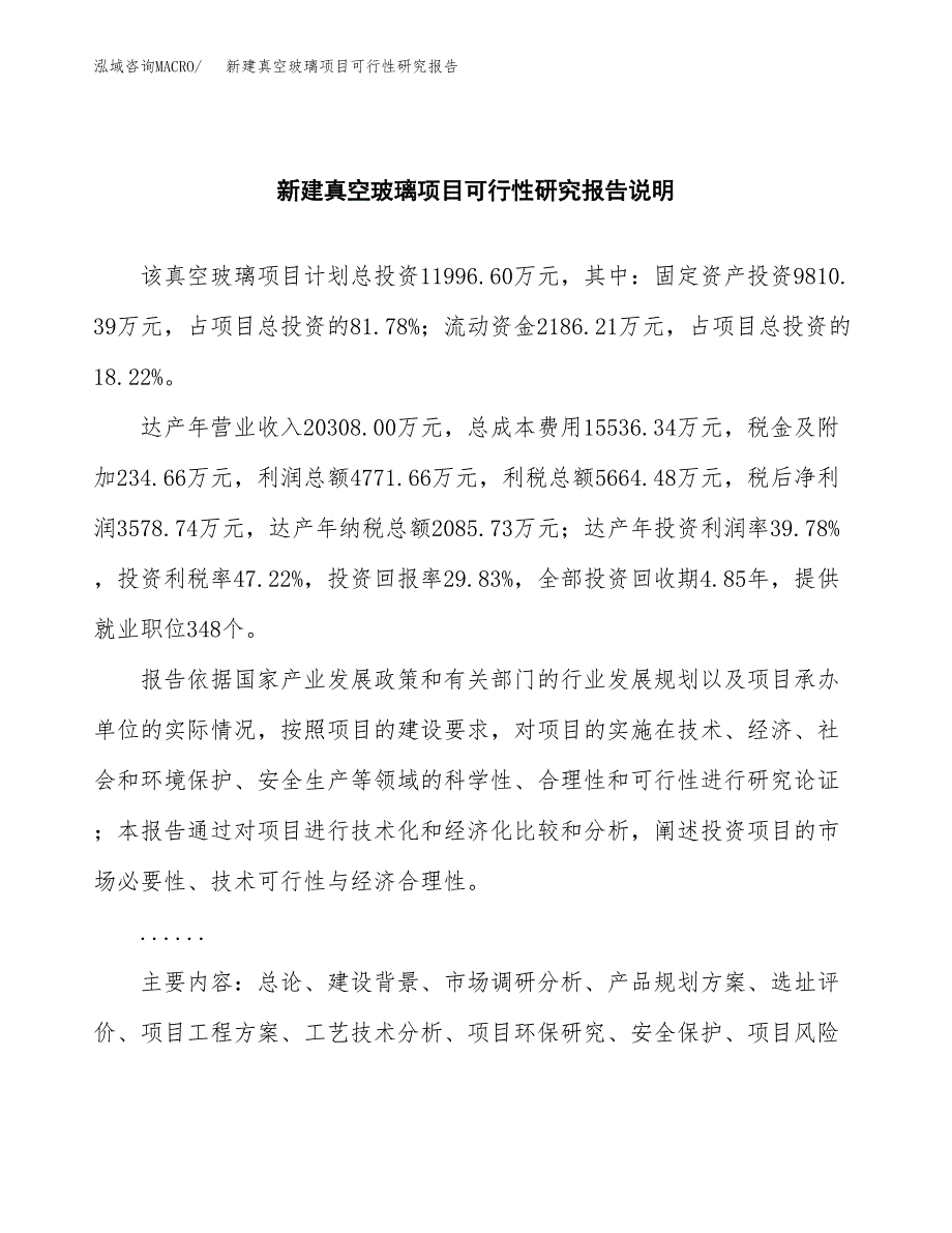 新建真空玻璃项目可行性研究报告(投资申报).docx_第2页