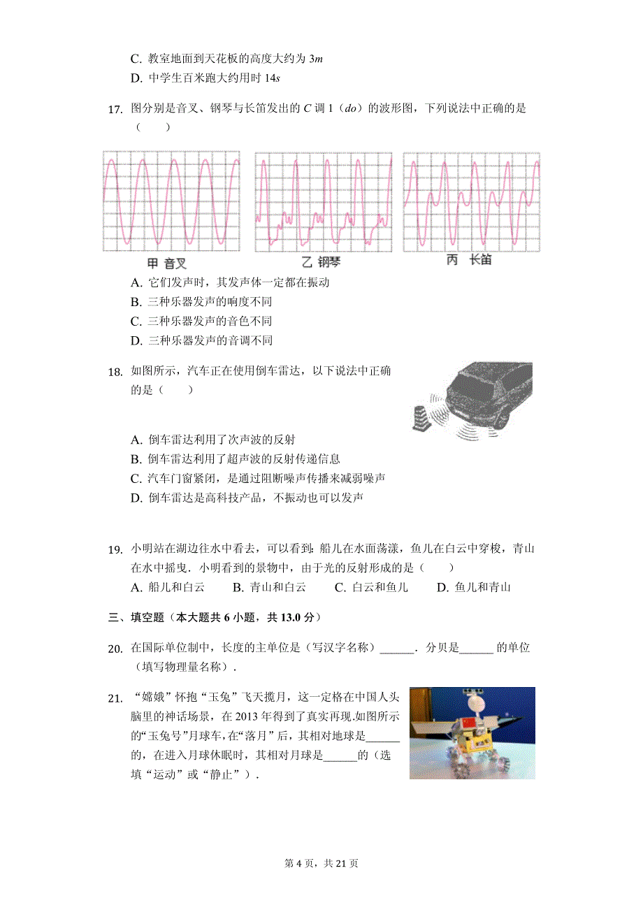 山东省济南市 八年级（上）期中物理试卷-（含答案）_第4页