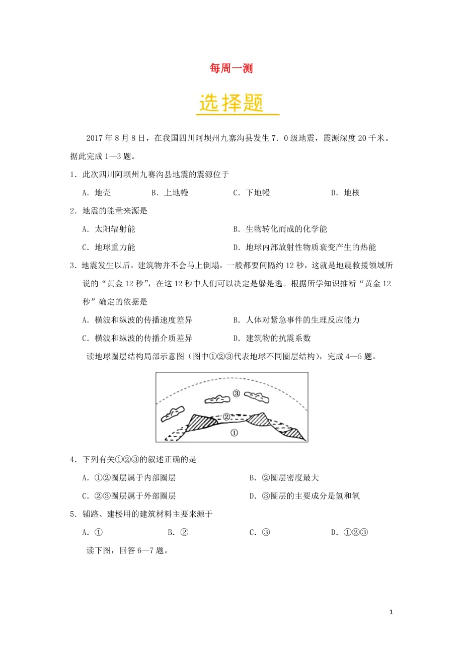 2018_2019学年高中地理每日一题每周一测4（含解析）新人教版必修1_第1页