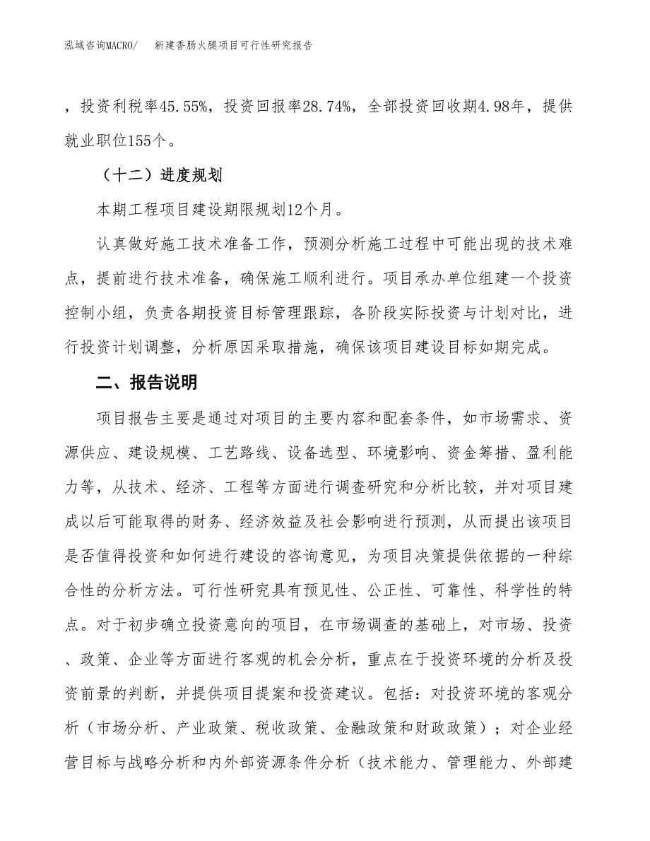 新建香肠火腿项目可行性研究报告(投资申报).docx_第5页