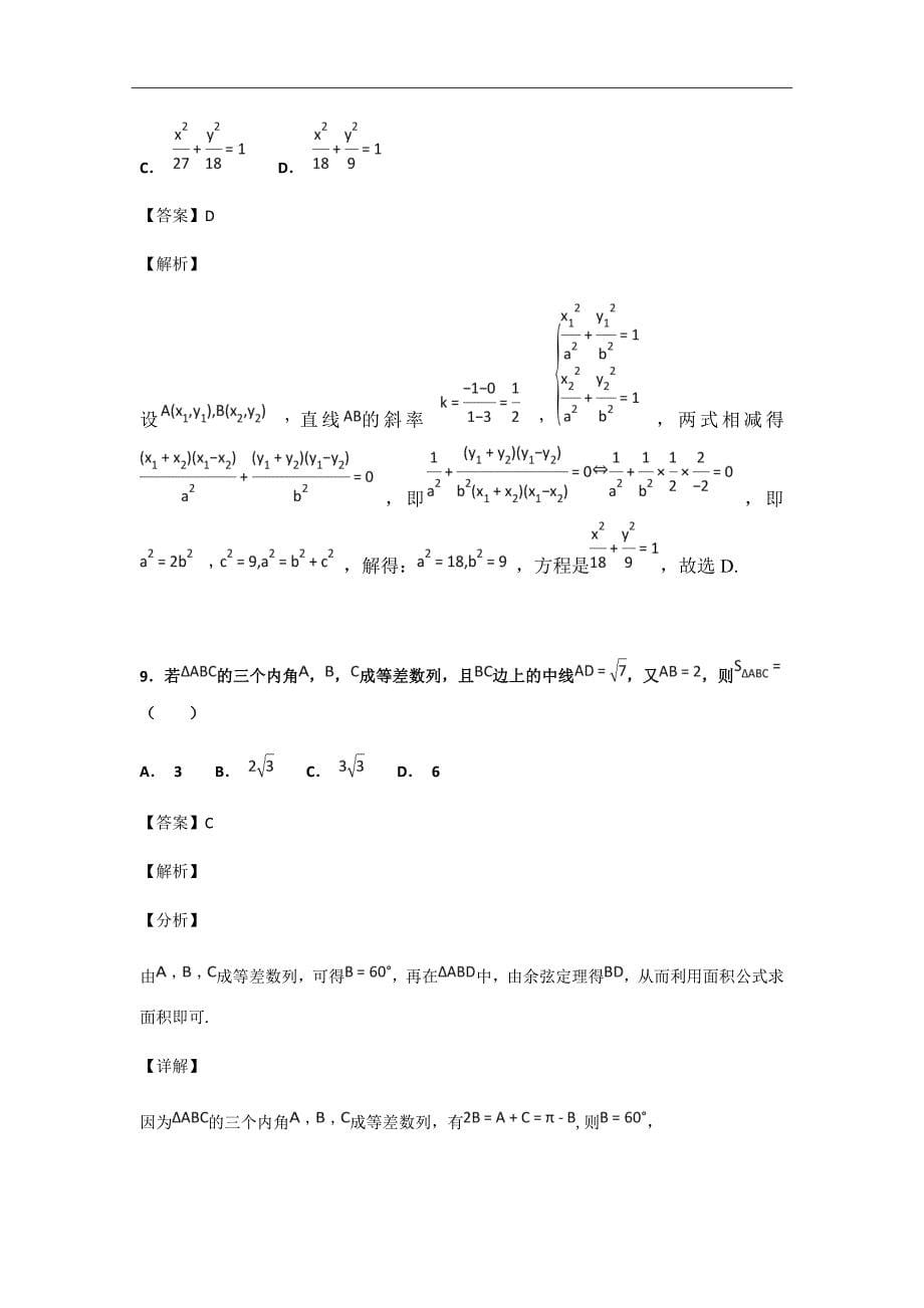 2018-2019学年河南省豫西名校高二上学期第二次联考数学（理）试题解析Word版_第5页