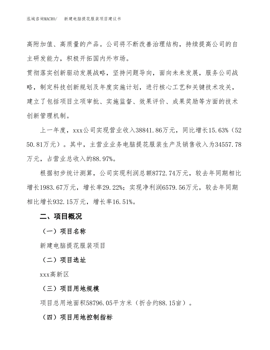 新建电脑提花服装项目建议书(项目申请方案).docx_第2页