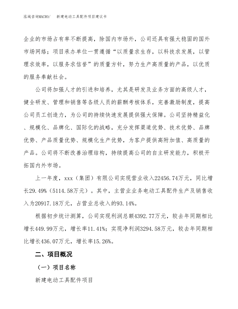 新建电动工具配件项目建议书(项目申请方案).docx_第2页