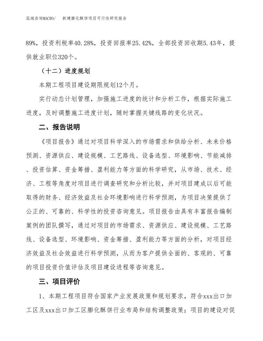 新建膨化酥饼项目可行性研究报告(投资申报).docx_第5页
