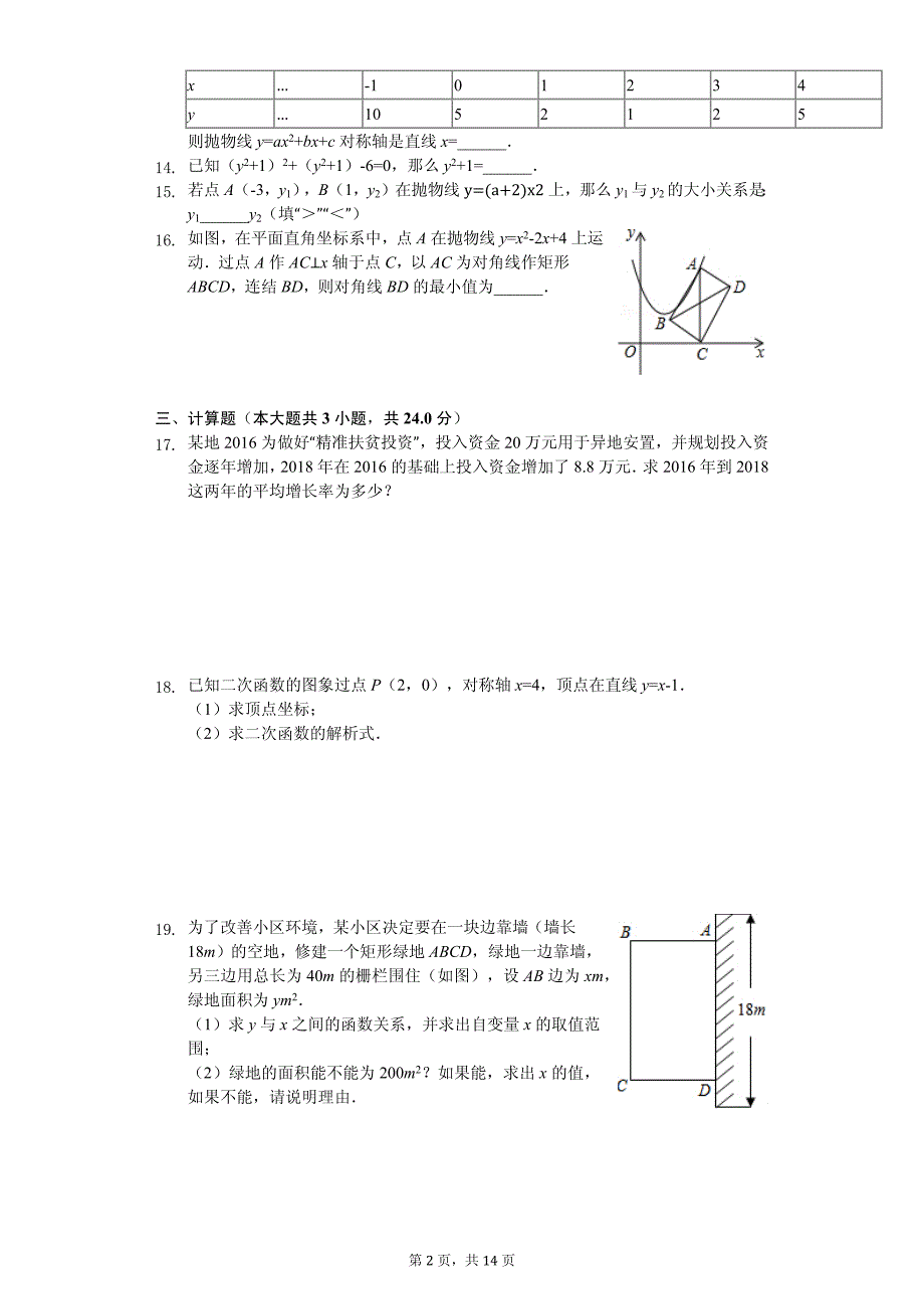 四川省九年级（上）月考数学试卷（9月份）_第2页