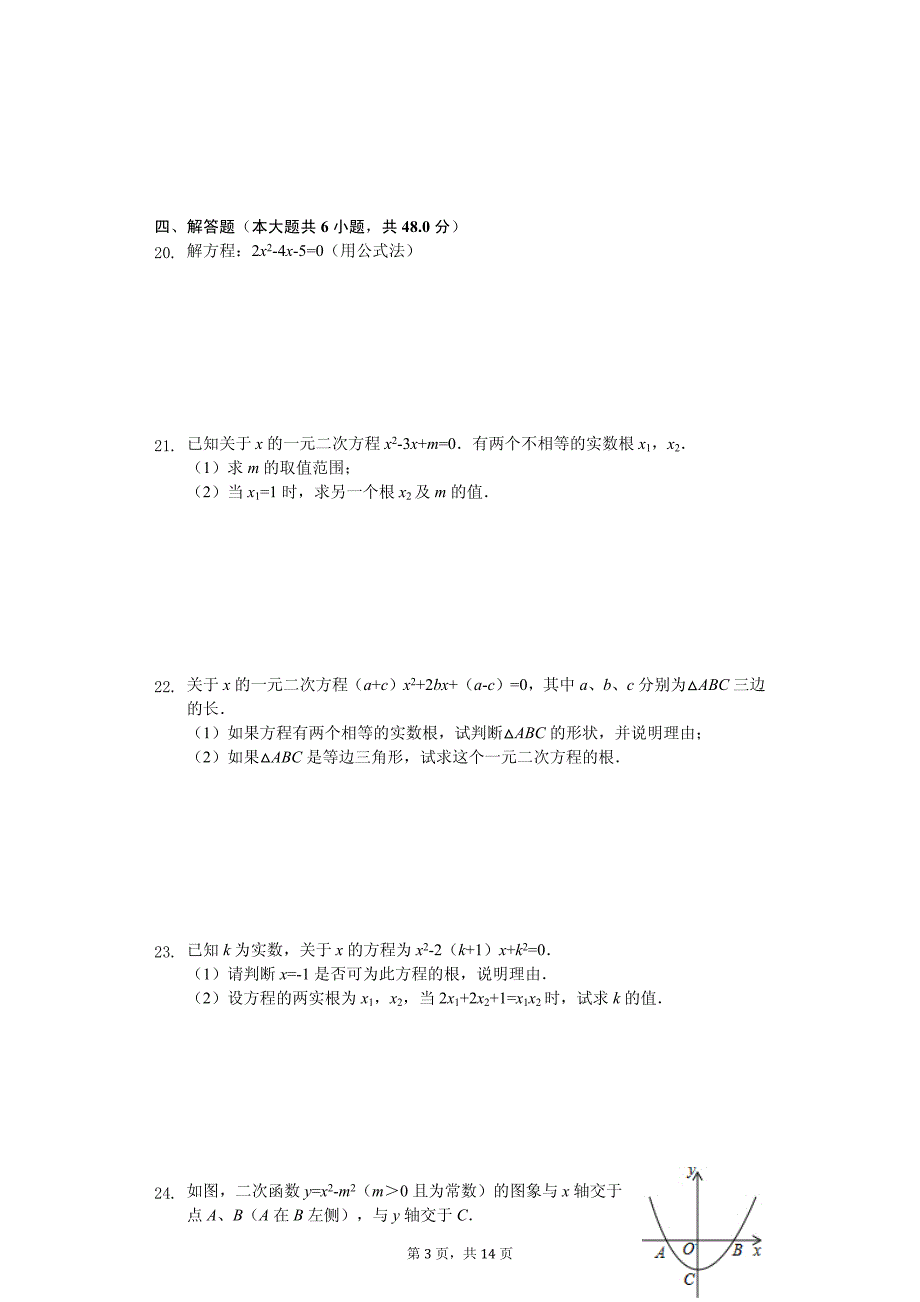 四川省九年级（上）月考数学试卷（9月份）_第3页